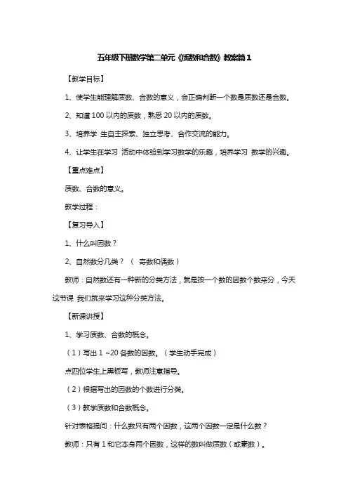 五年级下册数学第二单元《质数和合数》教案篇