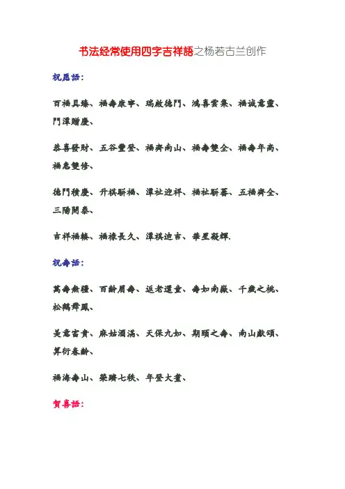 书法常用四字吉祥