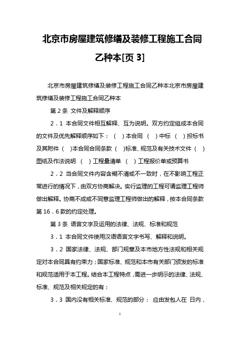 北京市房屋建筑修缮及装修工程施工合同乙种本[页3]