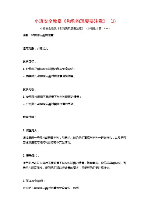小班安全教案《和狗狗玩耍要注意》2篇