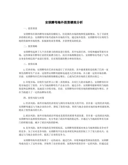 安琪酵母海外投资绩效分析
