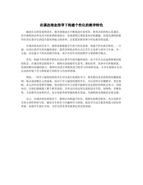 在课改理念指导下构建个性化的教学特色