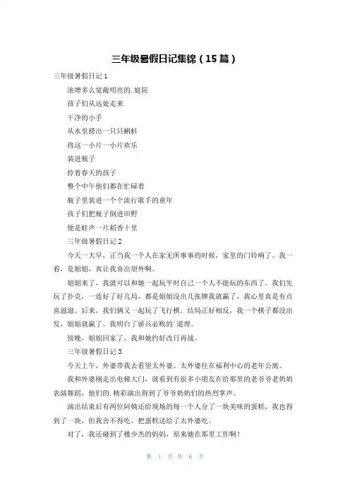 三年级暑假日记集锦(15篇)