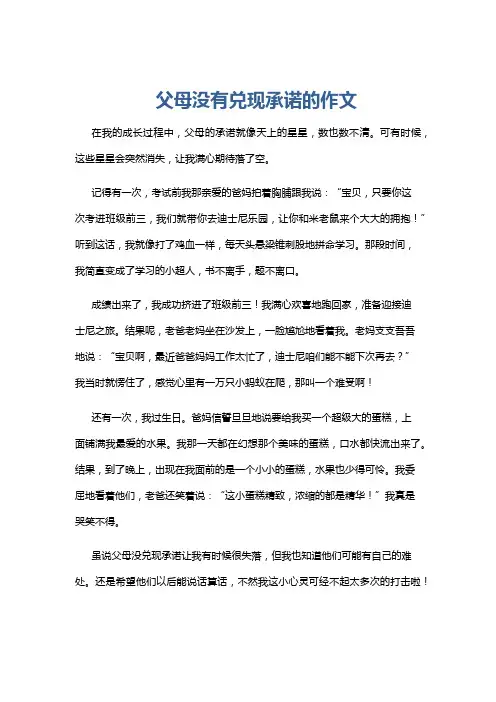 父母没有兑现承诺的作文