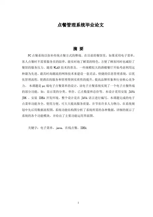 基于javaweb点餐管理系统设计与实现毕业论文