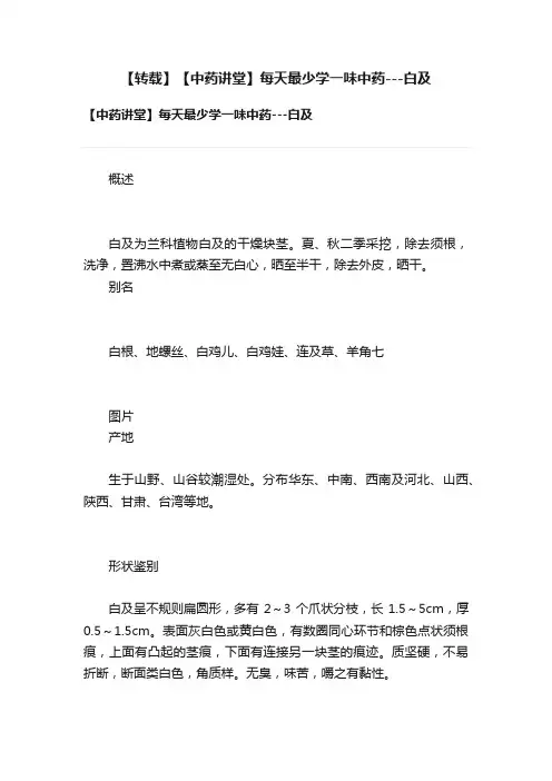 【转载】【中药讲堂】每天最少学一味中药---白及