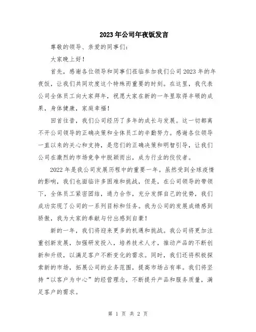 2023年公司年夜饭发言
