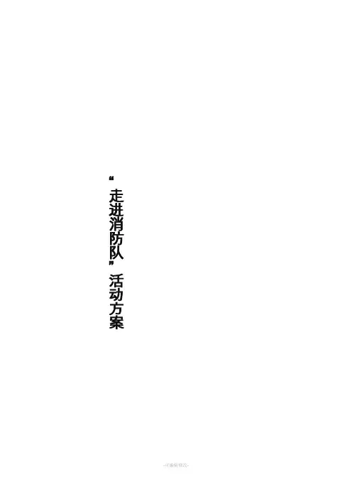 走进消防队活动方案