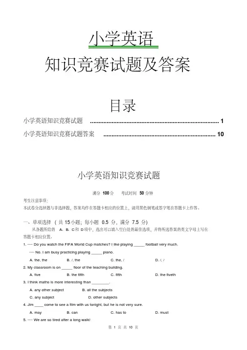 小学英语知识竞赛试题及答案1最新版
