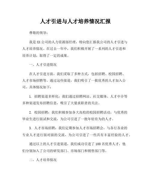 人才引进与人才培养情况汇报