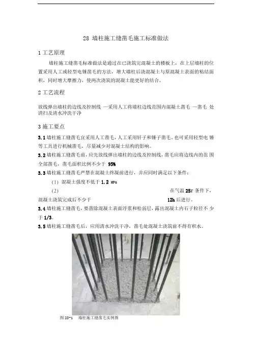 墙柱施工缝凿毛施工标准做法1