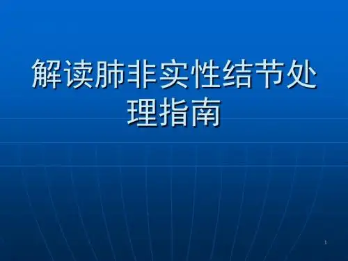 肺非实性结节解读ppt课件