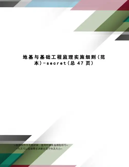 地基与基础工程监理实施细则