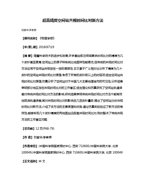 超高精度空间站共视时间比对新方法