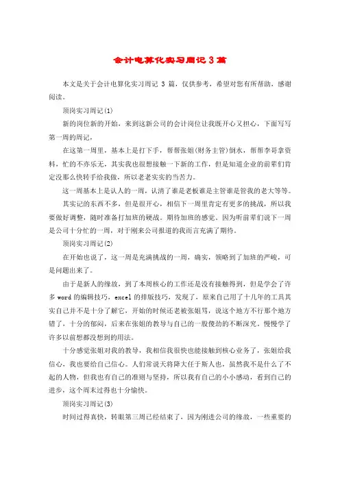 会计电算化实习周记3篇