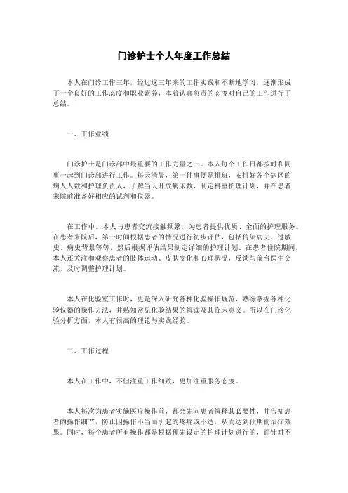 门诊护士个人年度工作总结