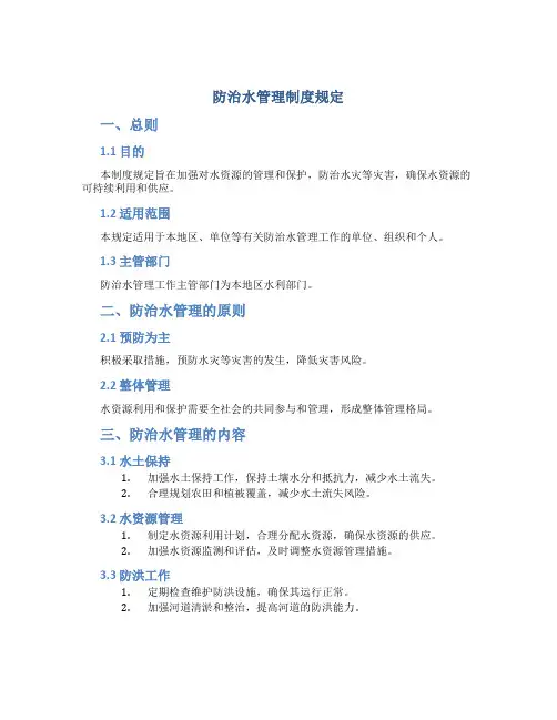 防治水管理制度规定