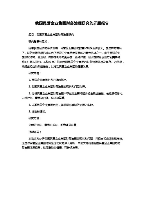 我国民营企业集团财务治理研究的开题报告