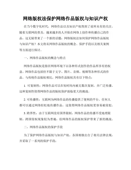 网络版权法保护网络作品版权与知识产权