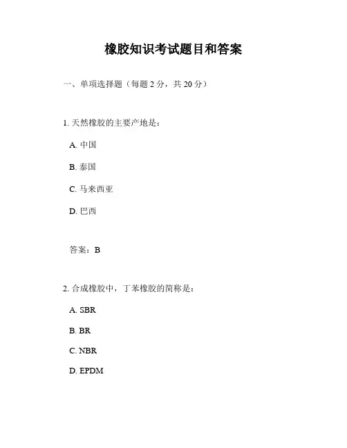 橡胶知识考试题目和答案
