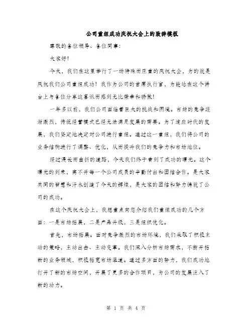 公司重组成功庆祝大会上的致辞模板（二篇）