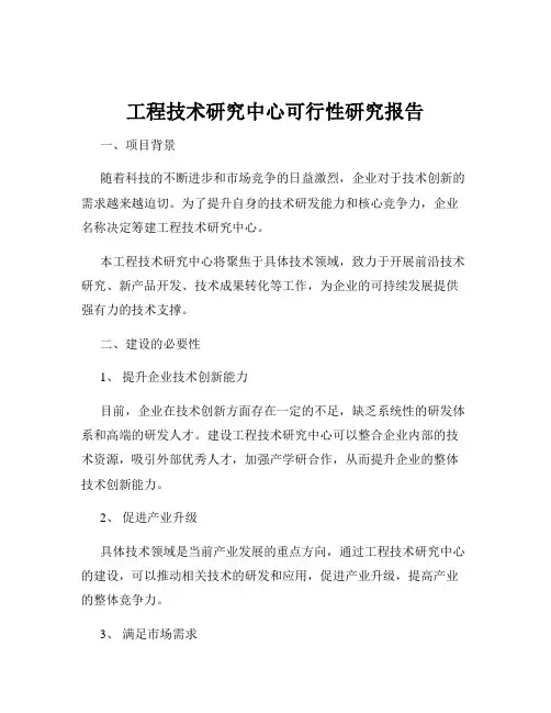 工程技术研究中心可行性研究报告