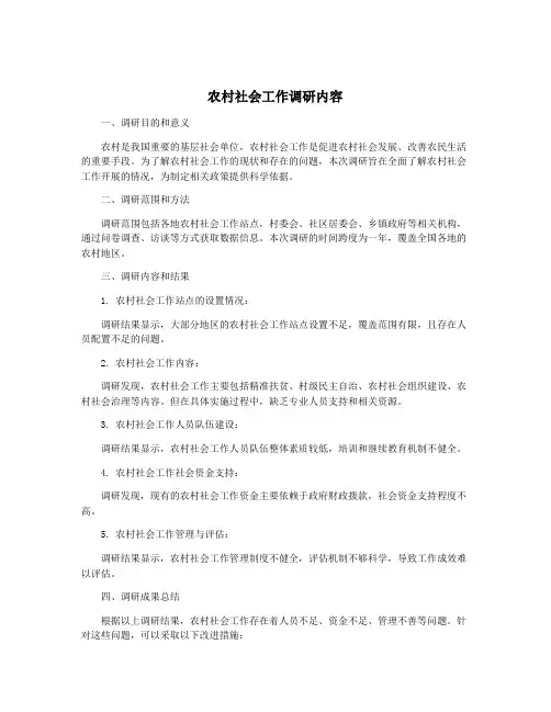 农村社会工作调研内容