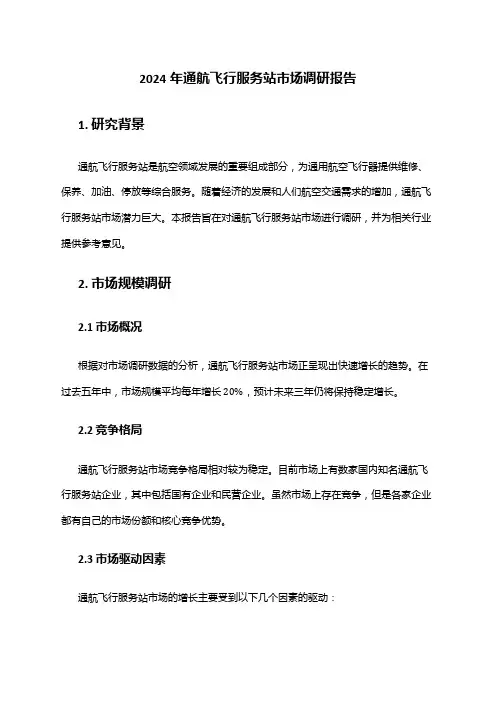 2024年通航飞行服务站市场调研报告