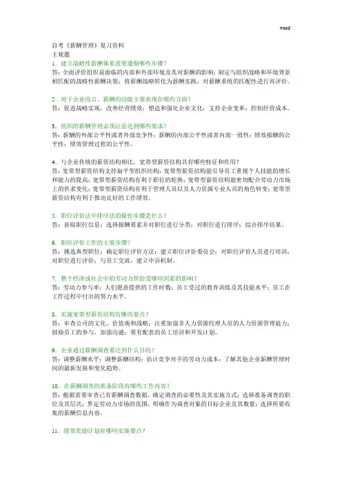 自考《薪酬管理》复习资料