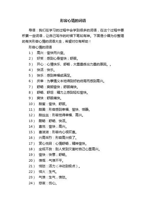 有关形容心情的词语大全