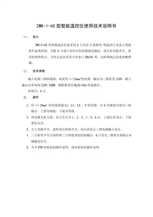 ZWK-I-60型智能温控仪使用技术说明书