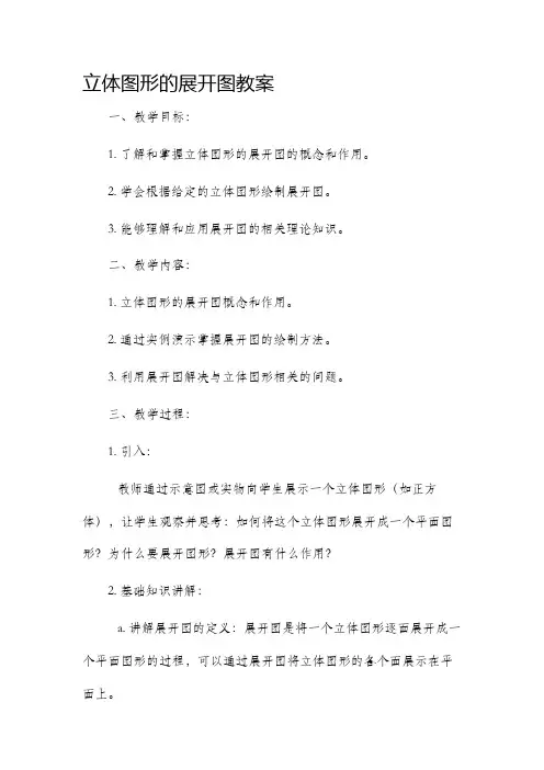 立体图形的展开图市公开课获奖教案省名师优质课赛课一等奖教案