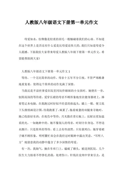 (初二作文)人教版八年级语文下册第一单元作文
