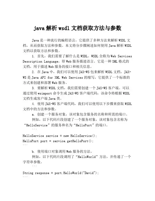 java解析wsdl文档获取方法与参数