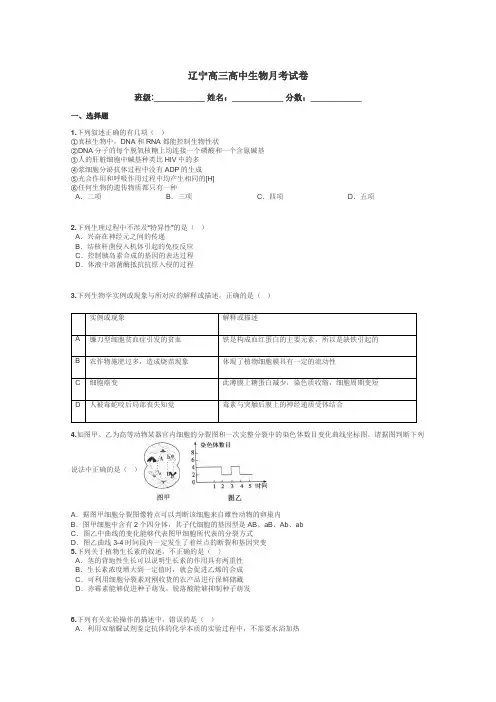 辽宁高三高中生物月考试卷带答案解析
