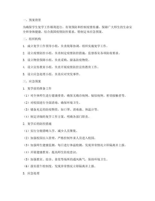 学生复学应急预案
