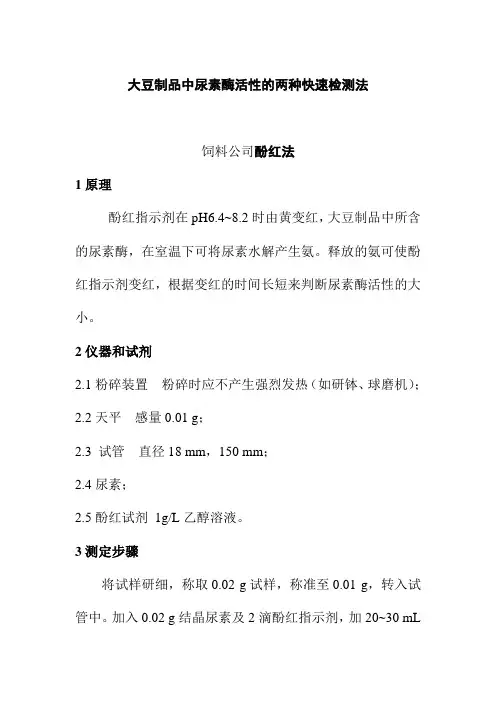 大豆制品中尿素酶活性的两种快速检测法