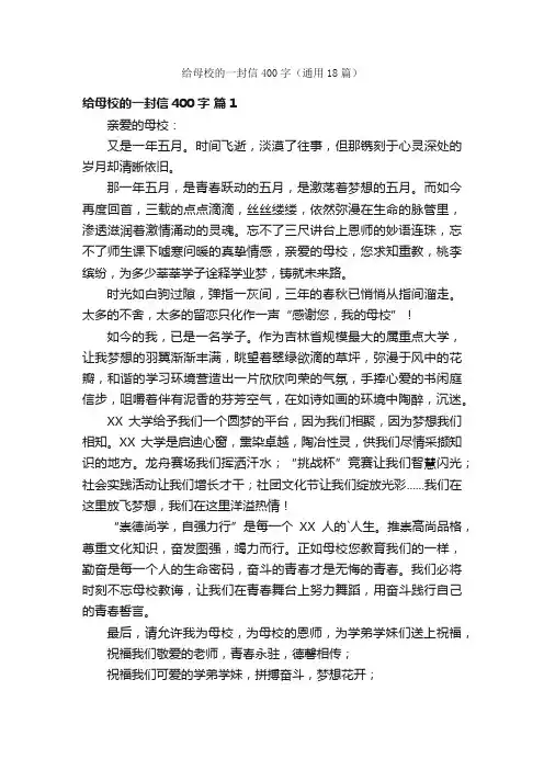 给母校的一封信400字（通用18篇）