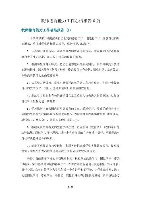 教师德育能力工作总结报告6篇