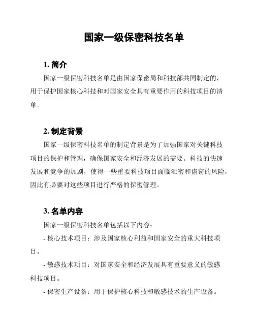 国家一级保密科技名单
