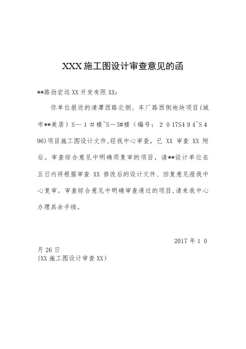 关于施工图设计审查意见的函[1](2)