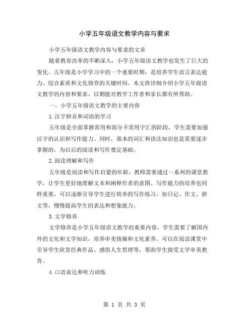 小学五年级语文教学内容与要求