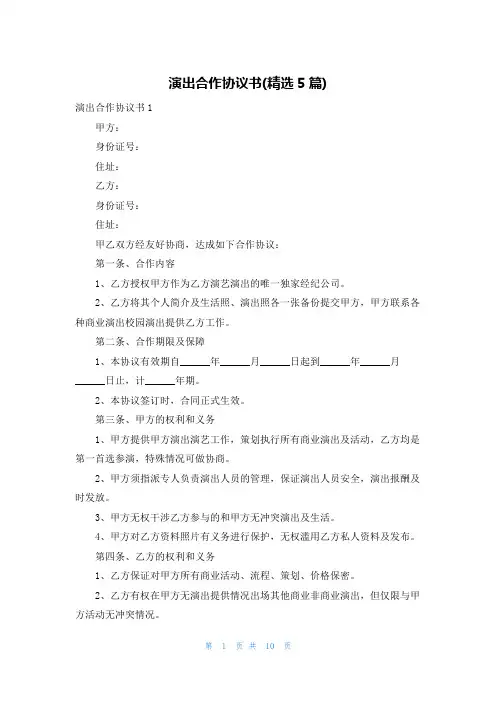 演出合作协议书(精选5篇)