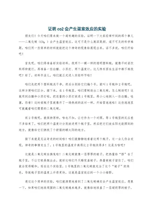 证明co2会产生温室效应的实验