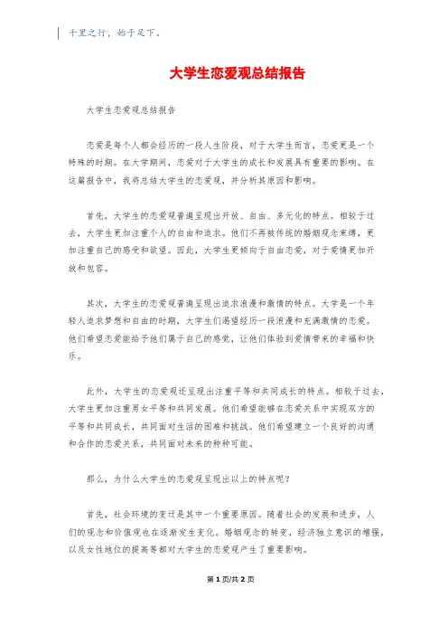 大学生恋爱观总结报告