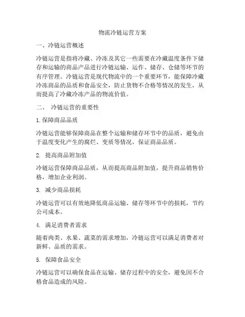 物流冷链运营方案
