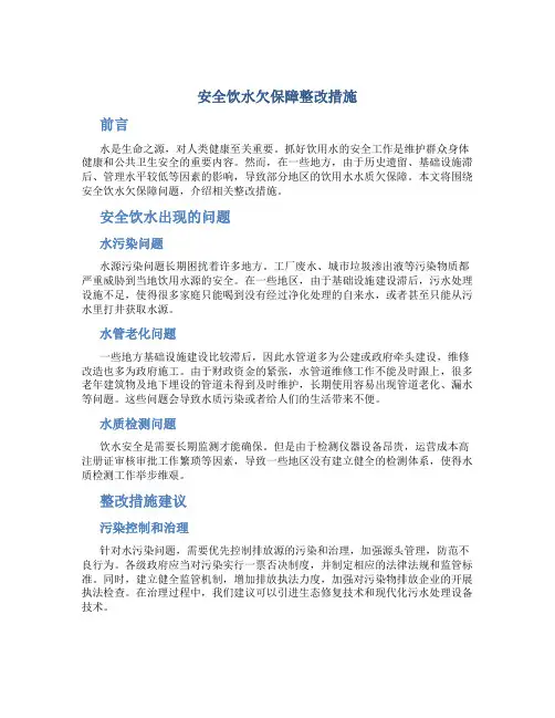 安全饮水欠保障整改措施
