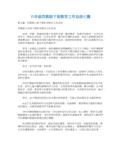 六年级苏教版下册教学工作总结七篇