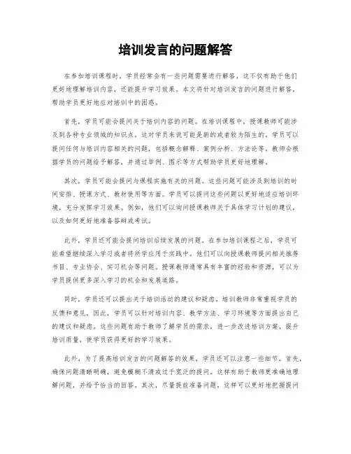 培训发言的问题解答