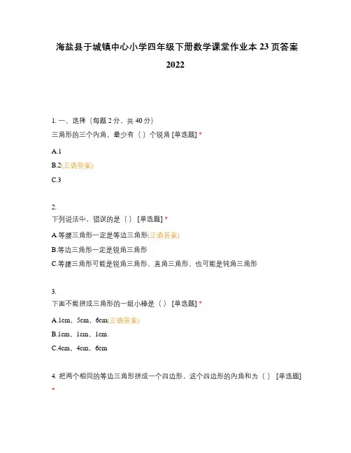 海盐县于城镇中心小学四年级下册数学课堂作业本23页答案2022